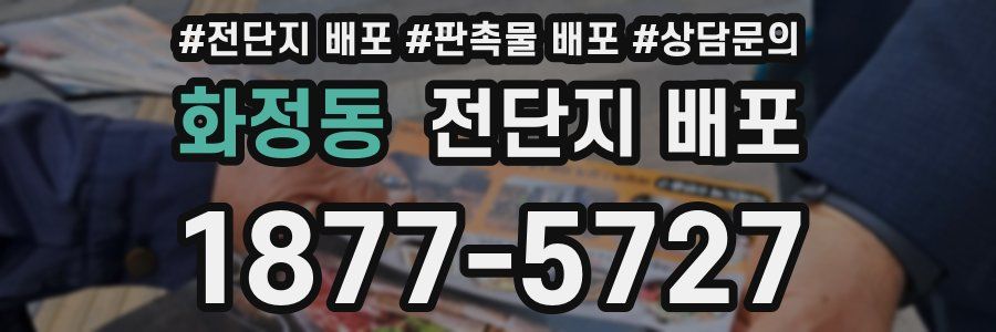 화정동 전단지 배포