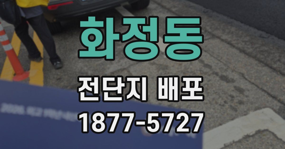 화정동 전단지 배포