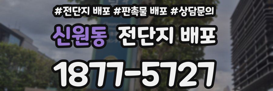 신원동 전단지 배포