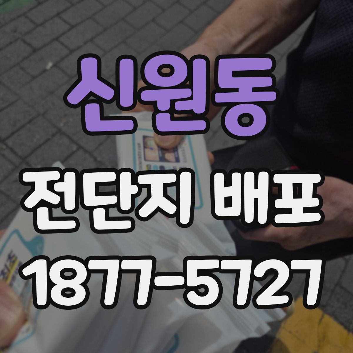 신원동 전단지 배포