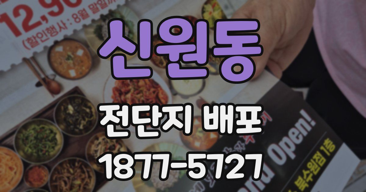 신원동 전단지 배포