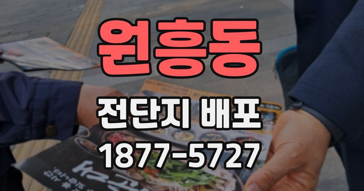 원흥동 전단지 배포