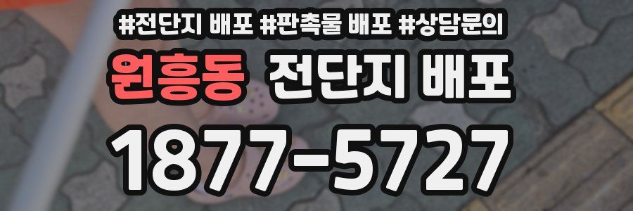 원흥동 전단지 배포