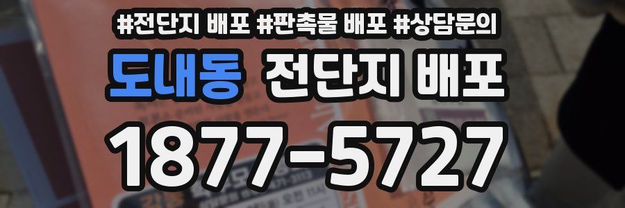 도내동 전단지 배포