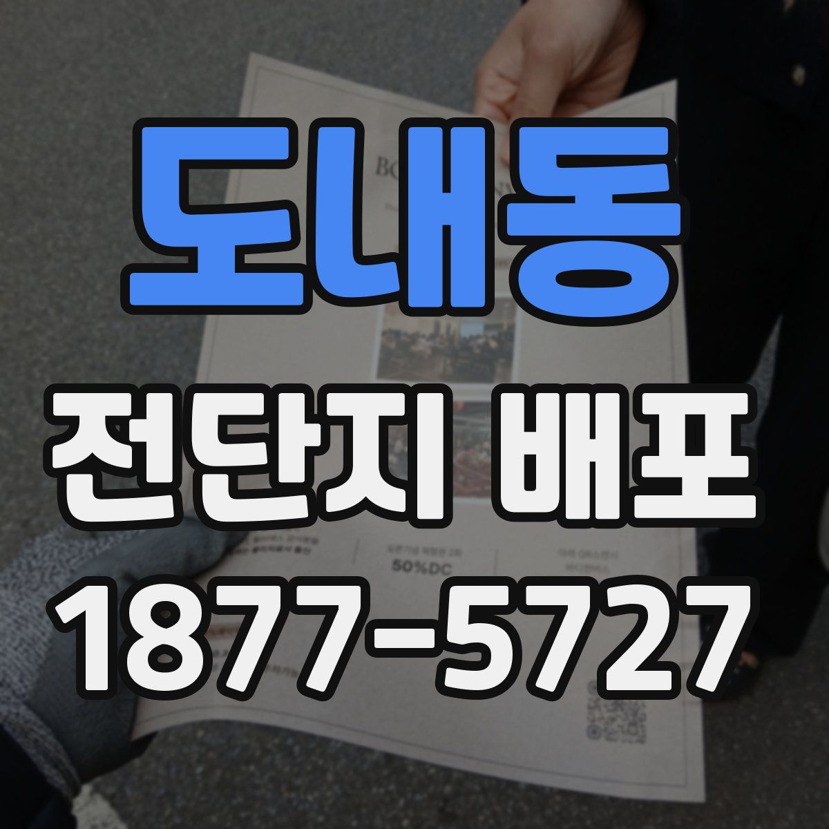 도내동 전단지 배포