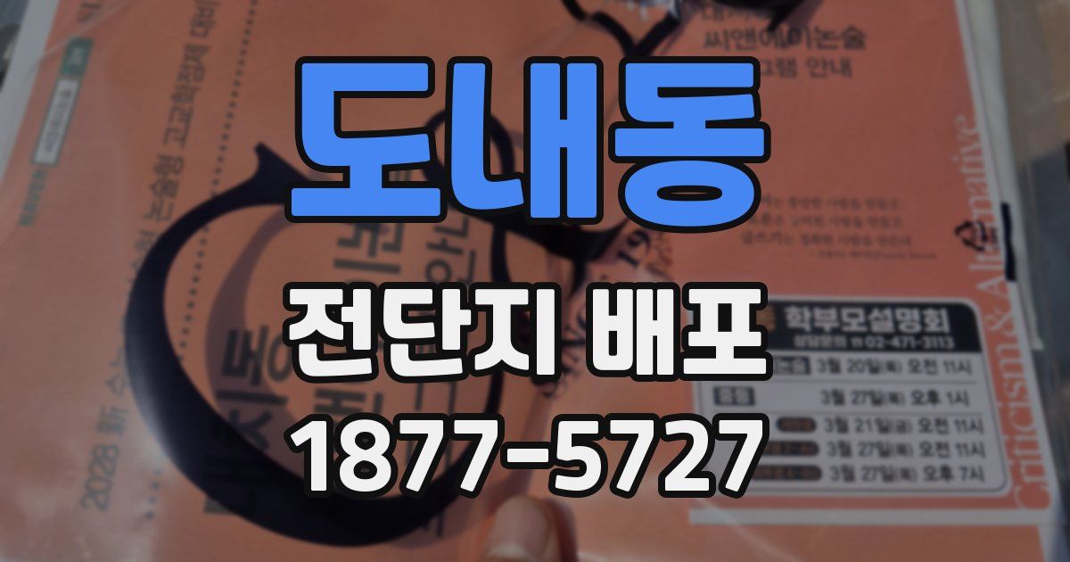 도내동 전단지 배포