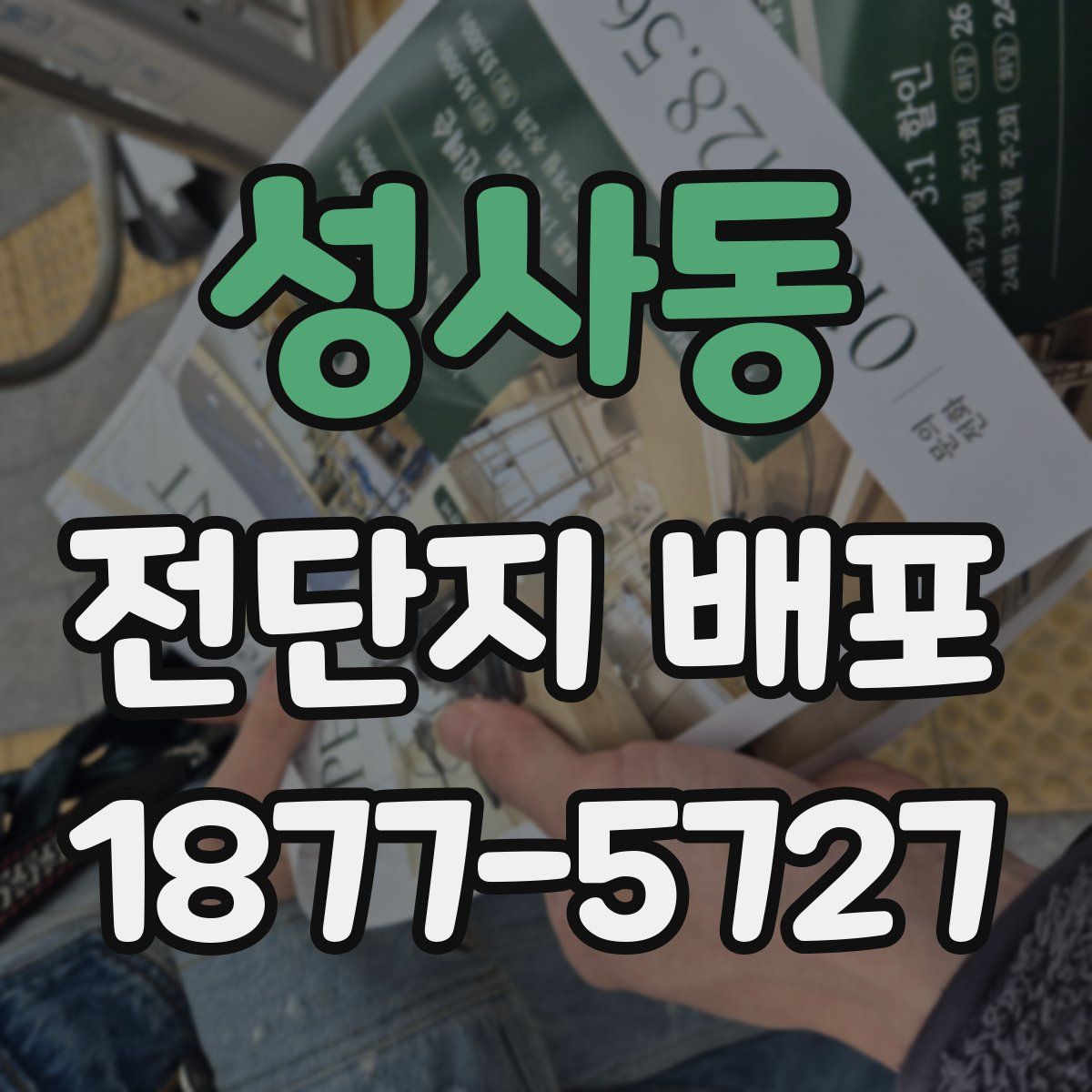 성사동 전단지 배포