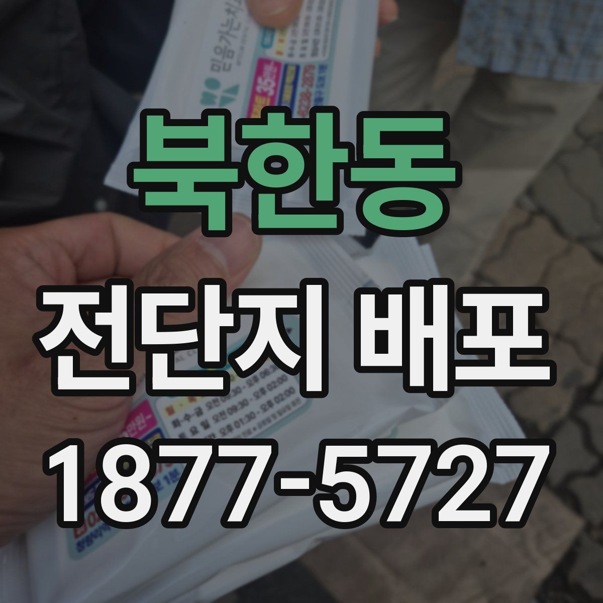 북한동 전단지 배포