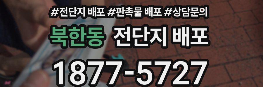 북한동 전단지 배포