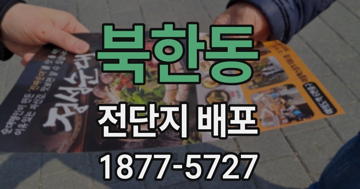 북한동 전단지 배포