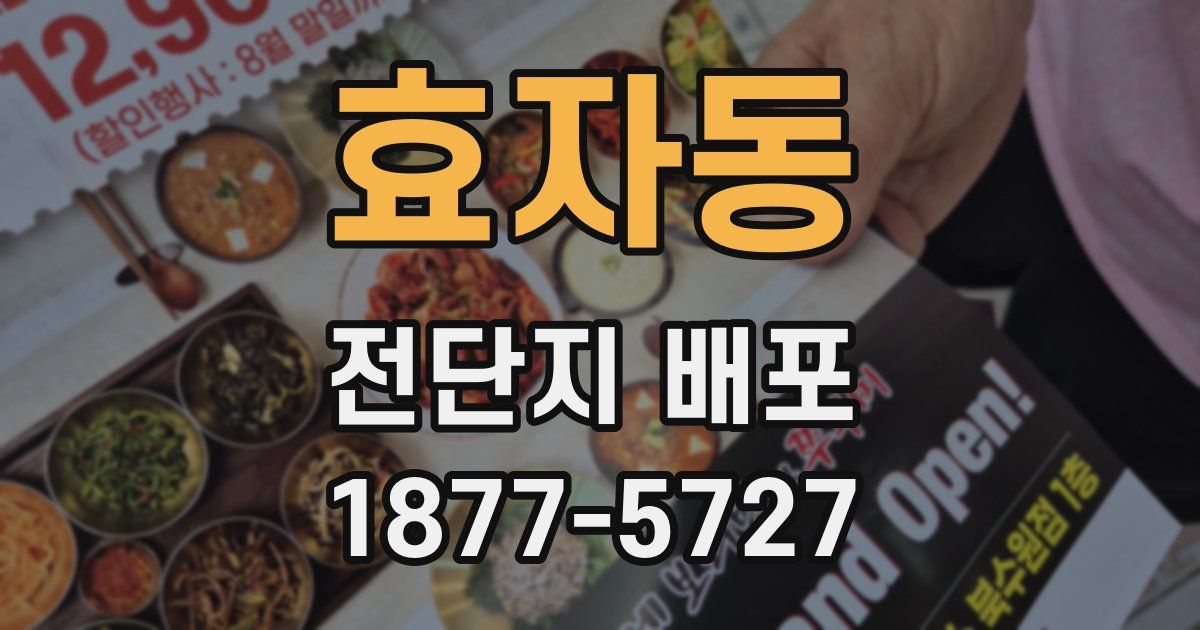 효자동 전단지 배포