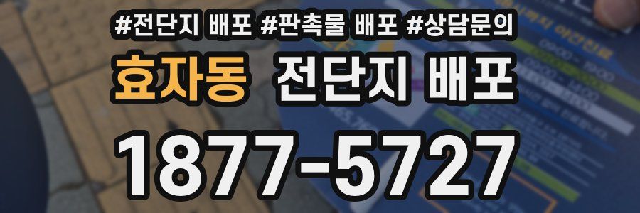 효자동 전단지 배포