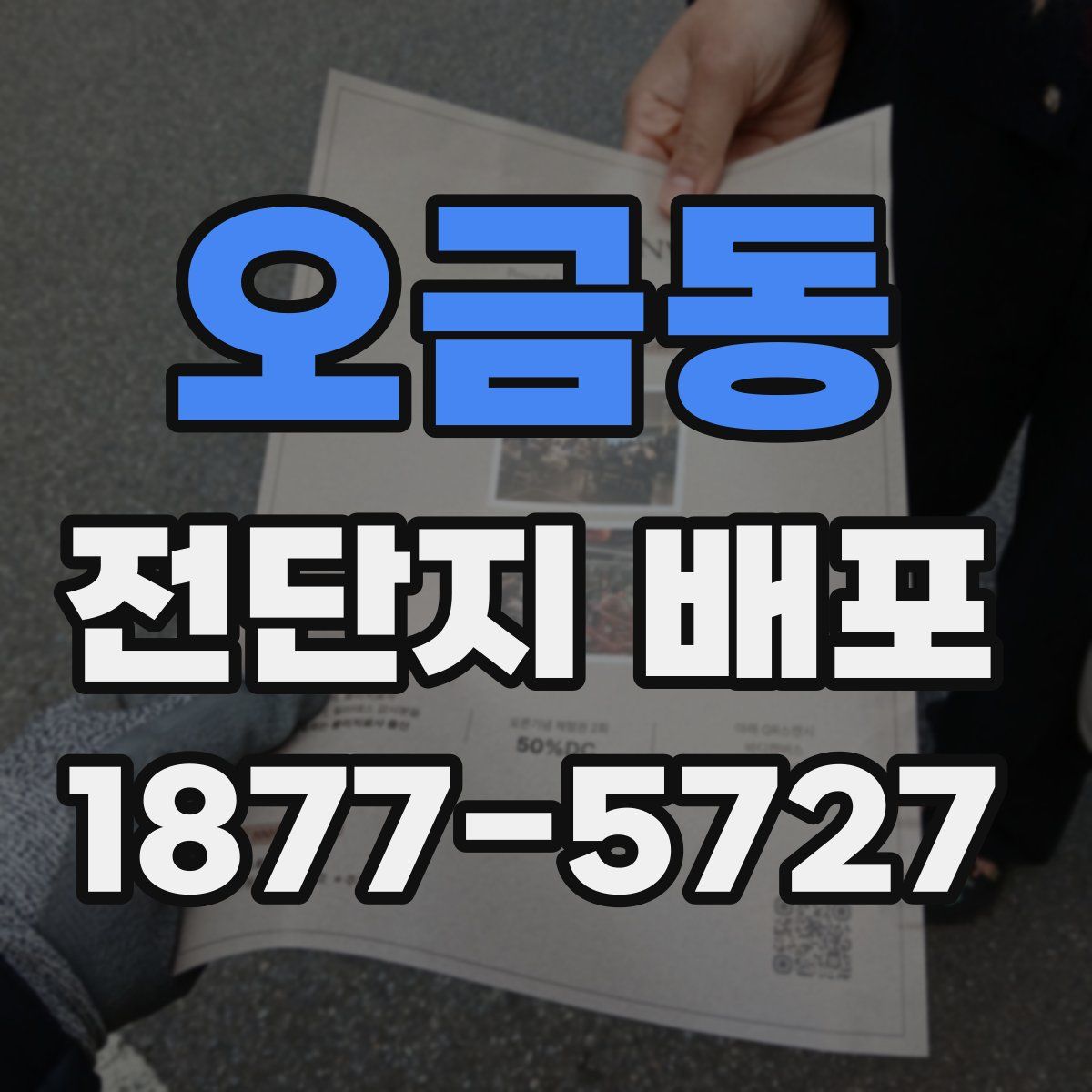 오금동 전단지 배포