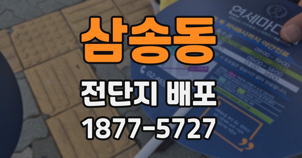 삼송동 전단지 배포