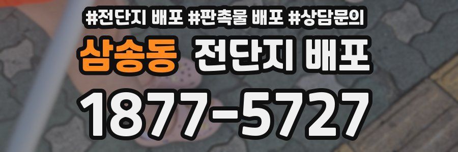 삼송동 전단지 배포