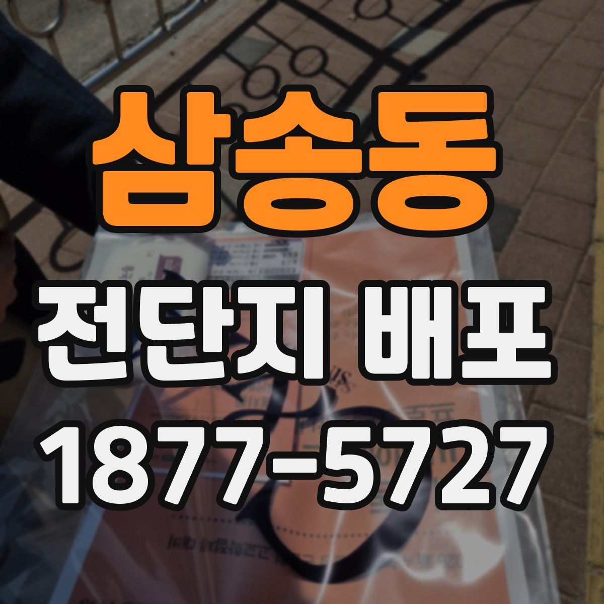 삼송동 전단지 배포
