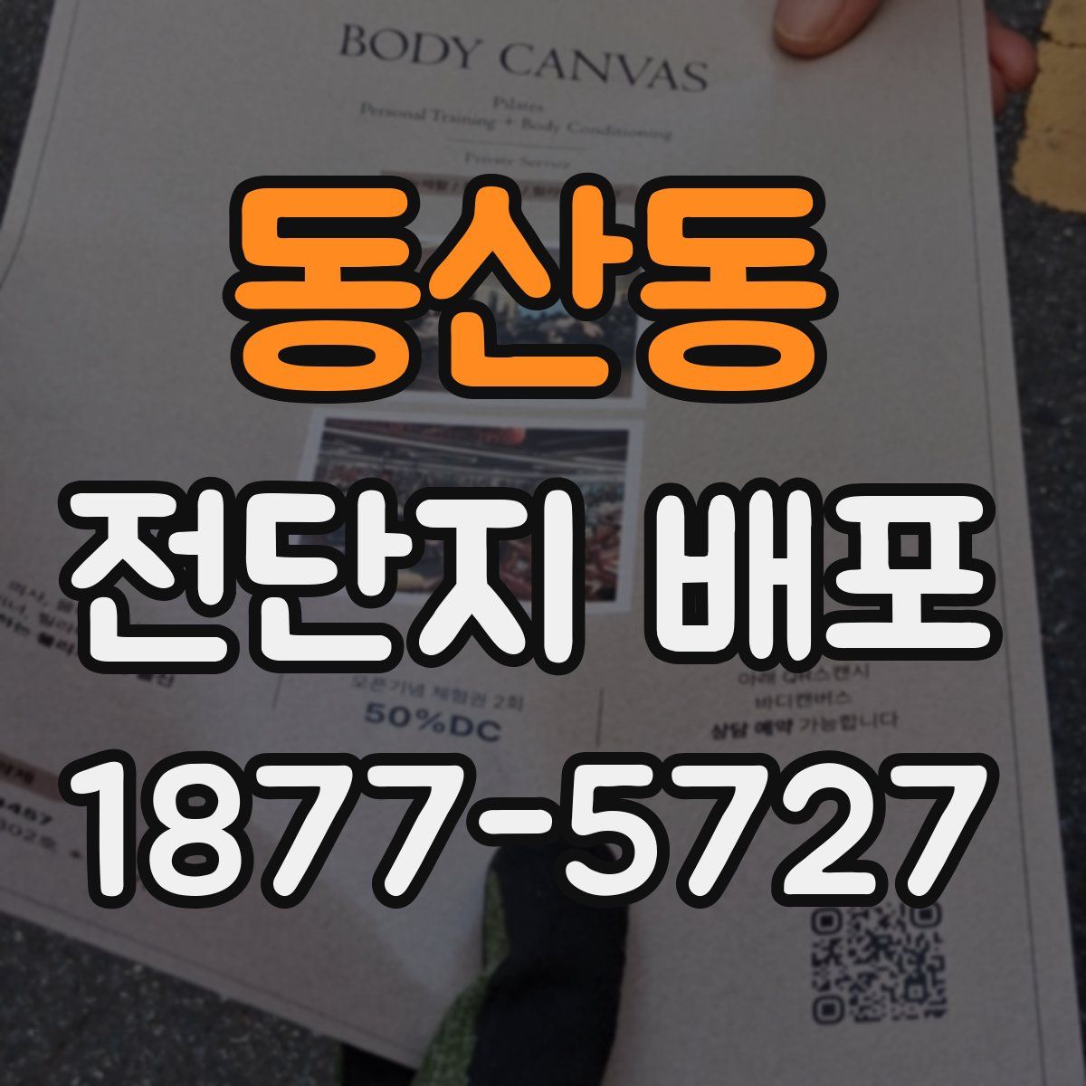 동산동 전단지 배포
