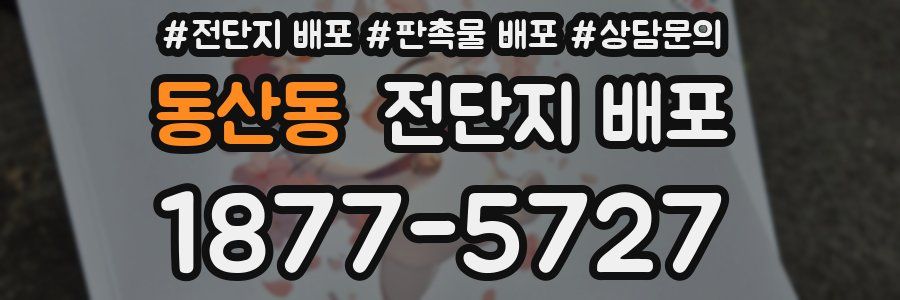 동산동 전단지 배포