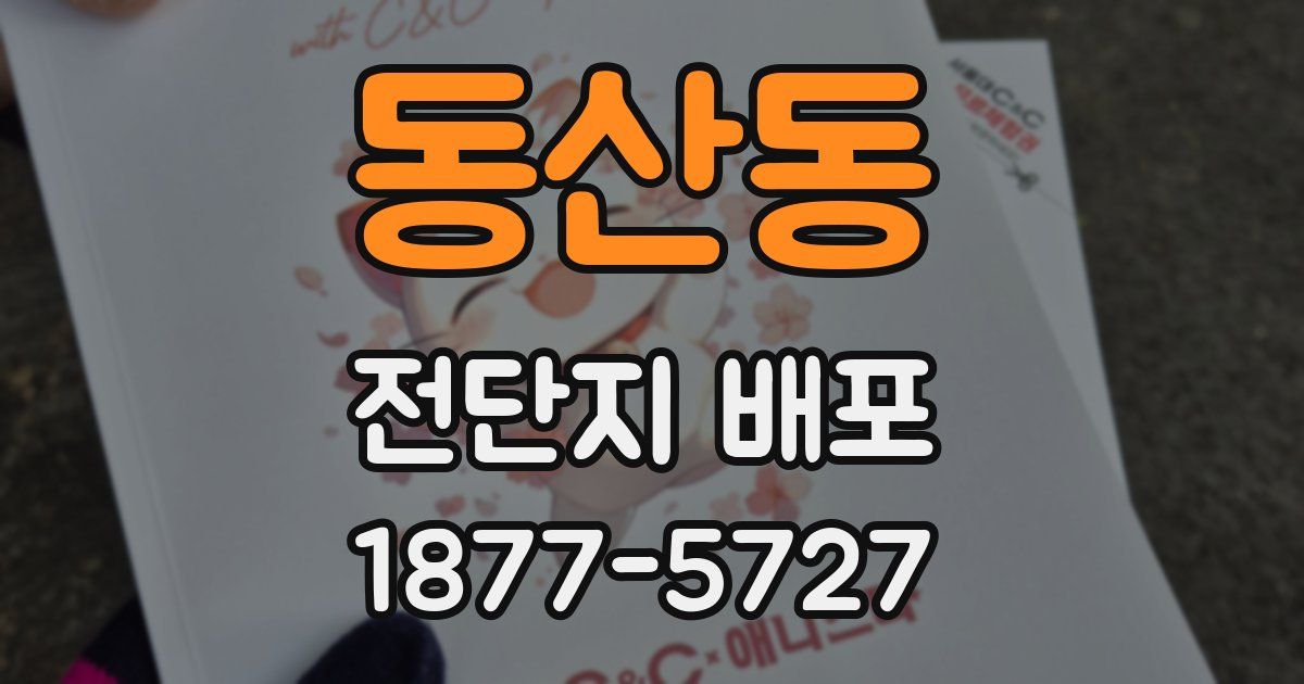 동산동 전단지 배포