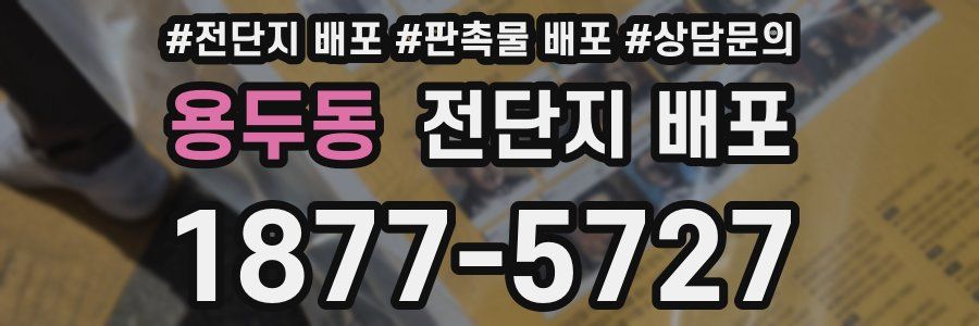 용두동 전단지 배포