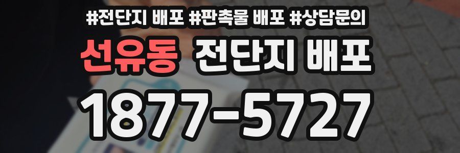 선유동 전단지 배포