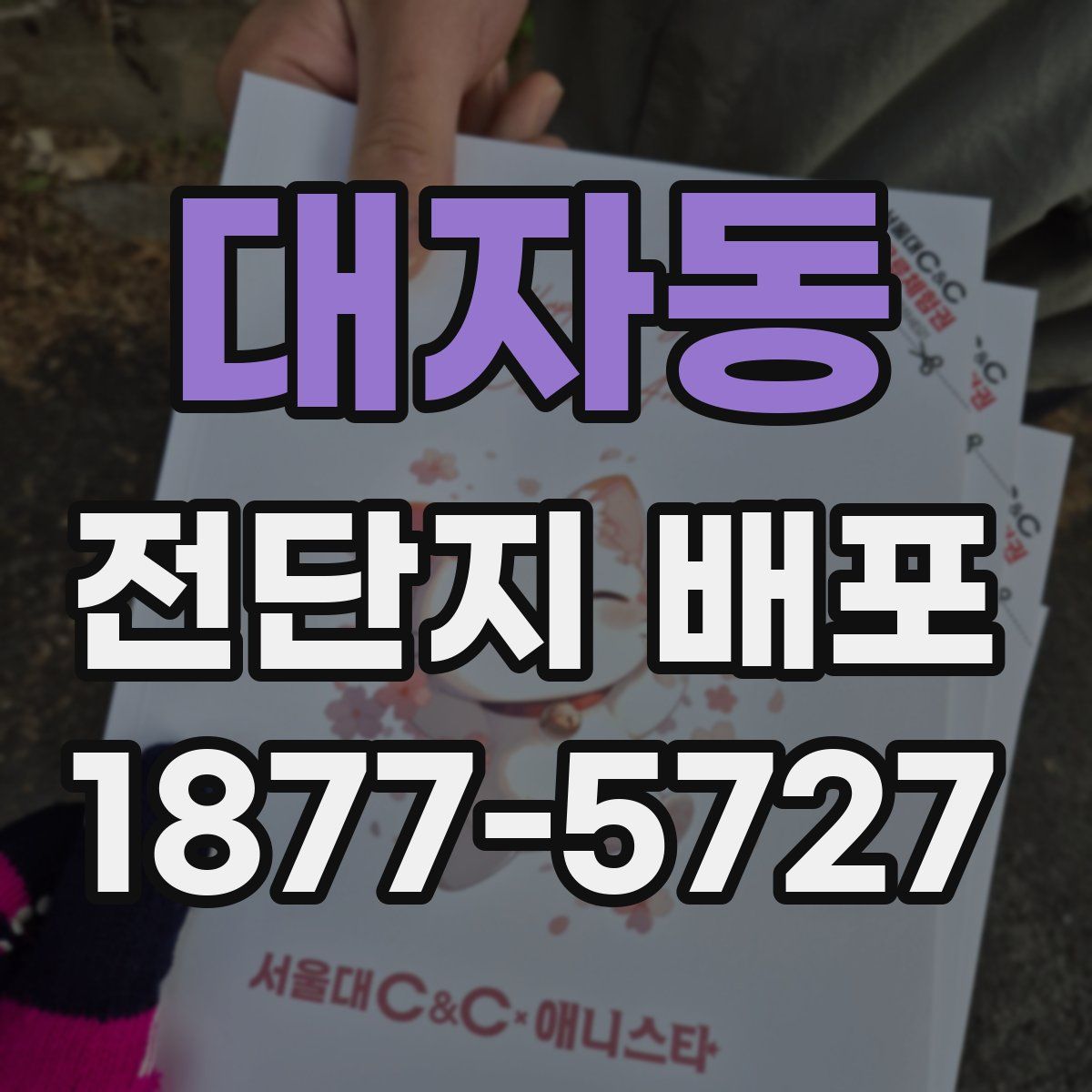 대자동 전단지 배포