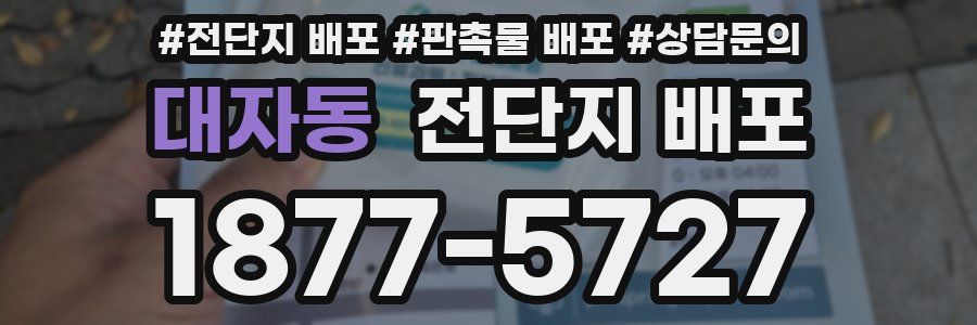 대자동 전단지 배포