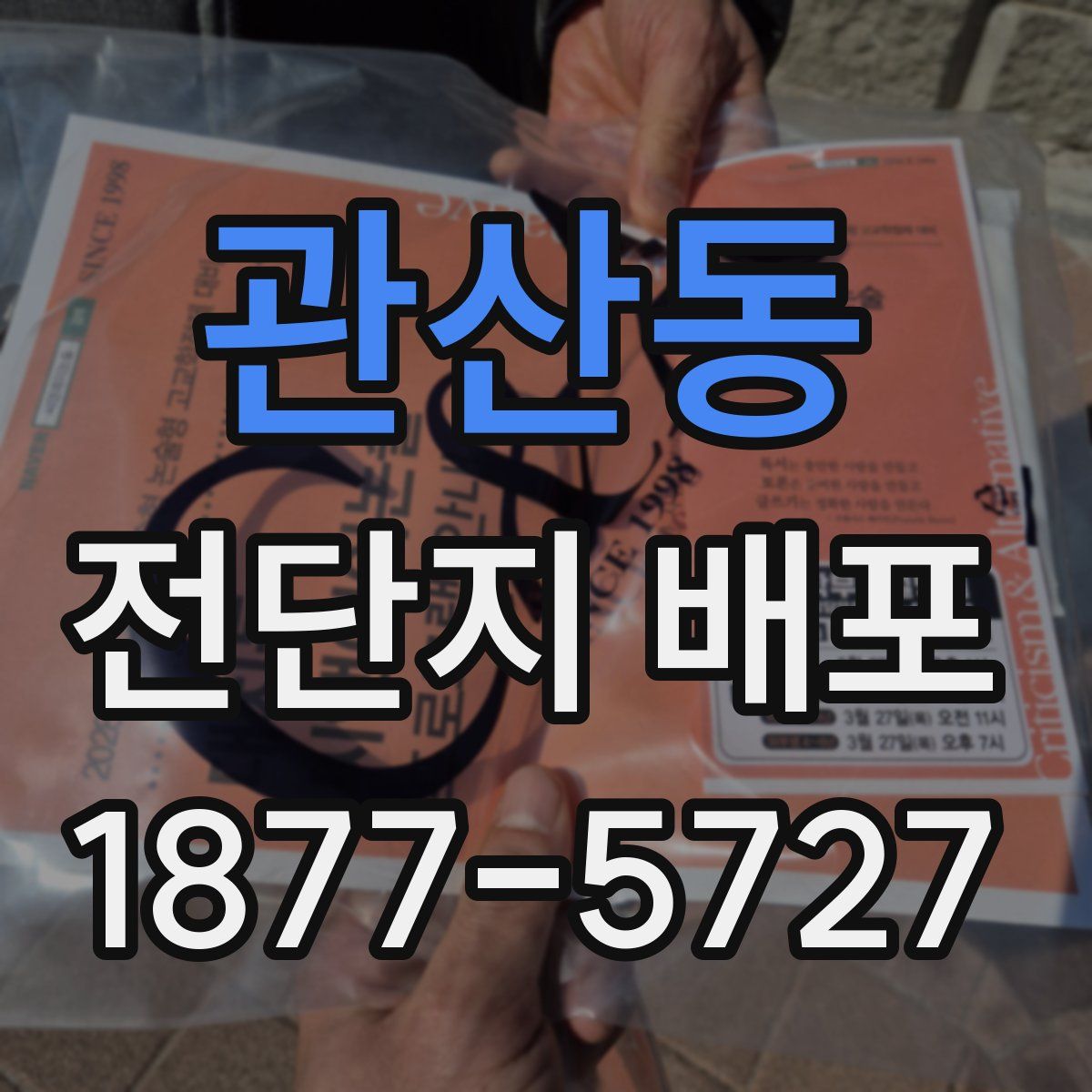관산동 전단지 배포