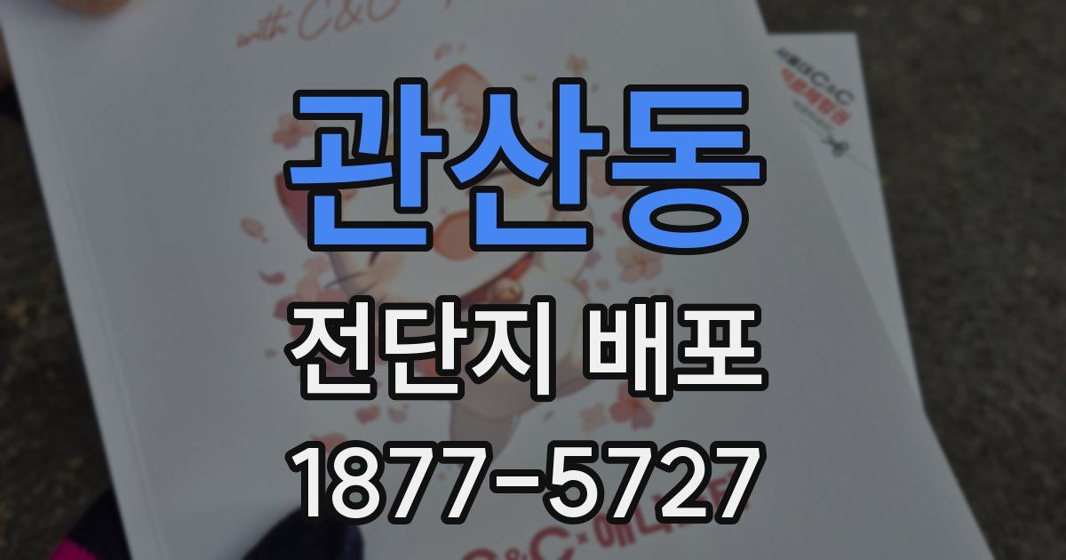 관산동 전단지 배포