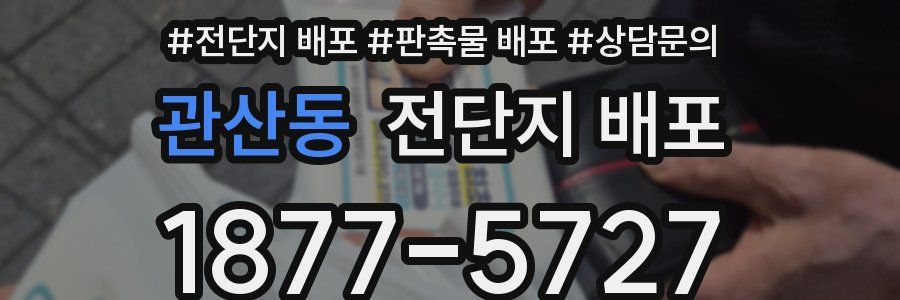관산동 전단지 배포