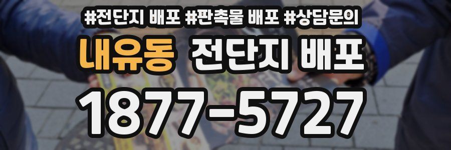 내유동 전단지 배포