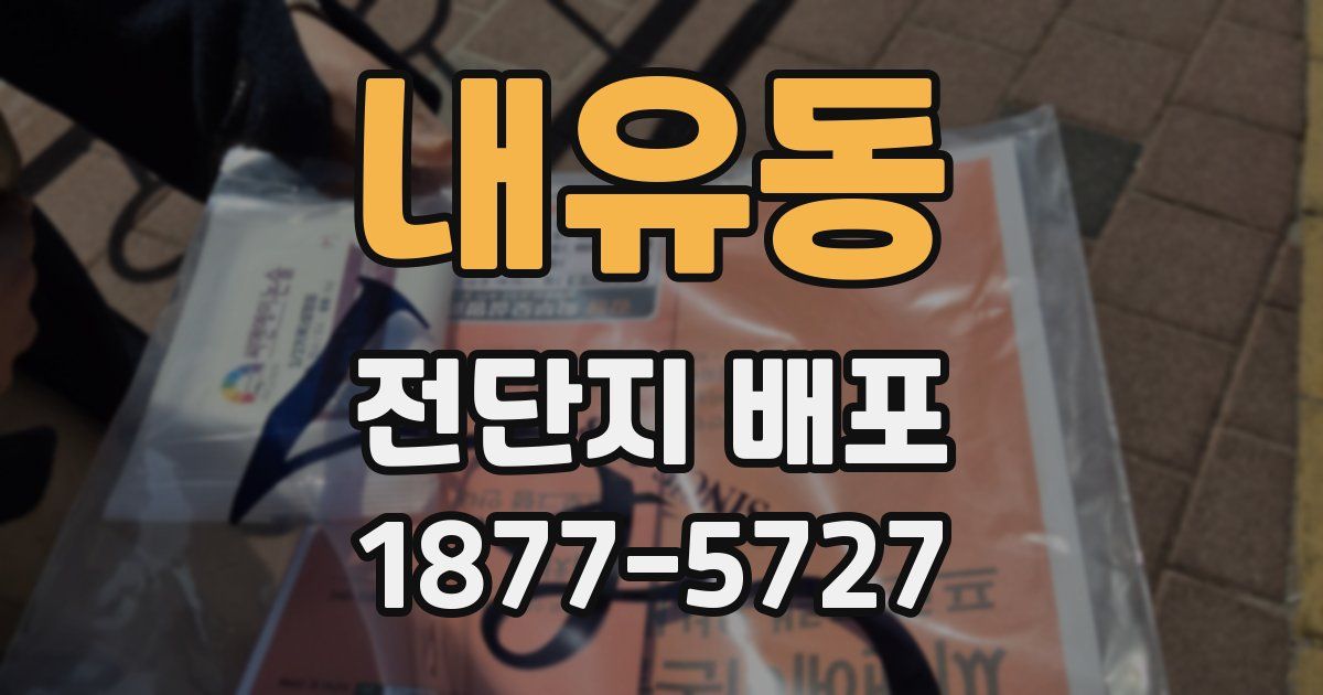내유동 전단지 배포