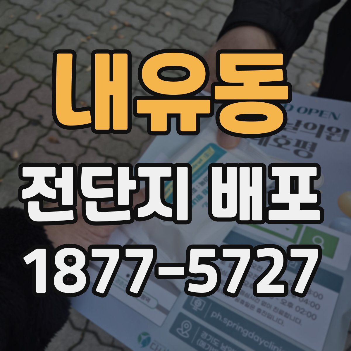 내유동 전단지 배포