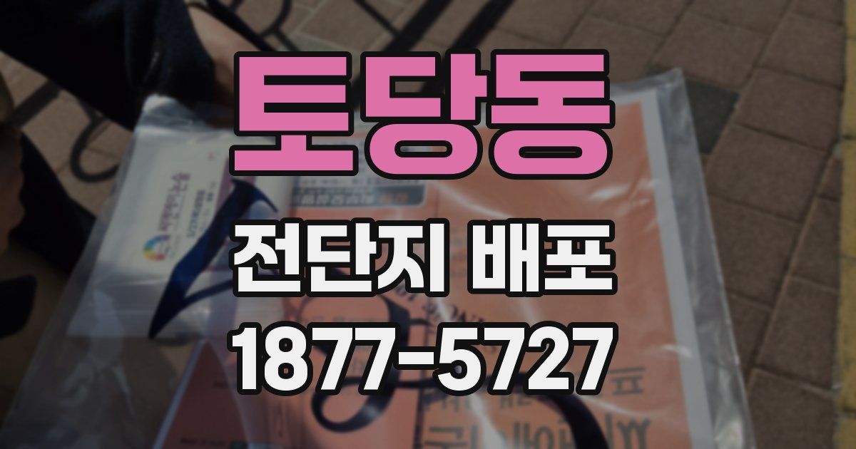 토당동 전단지 배포