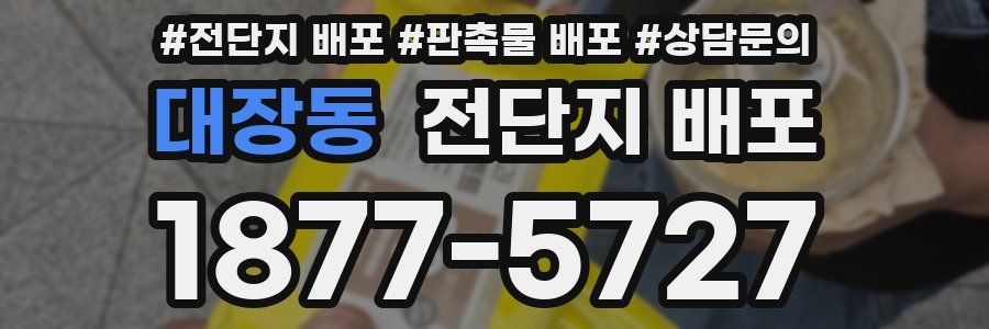 대장동 전단지 배포