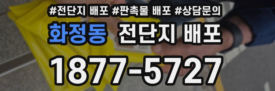 화정동 전단지 배포