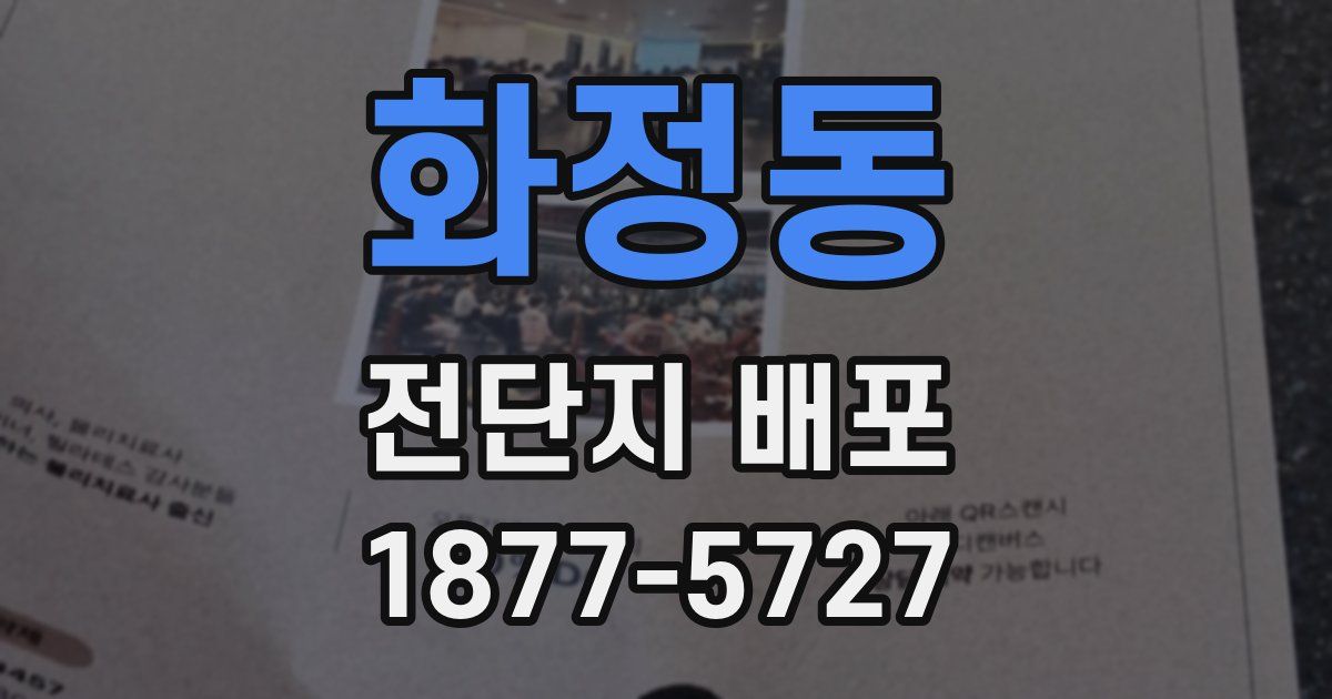 화정동 전단지 배포