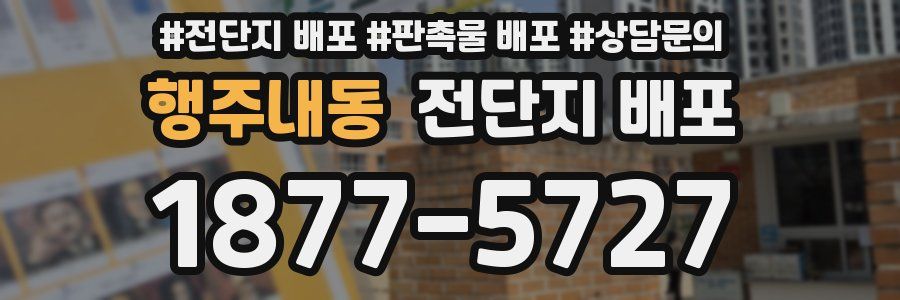 행주내동 전단지 배포