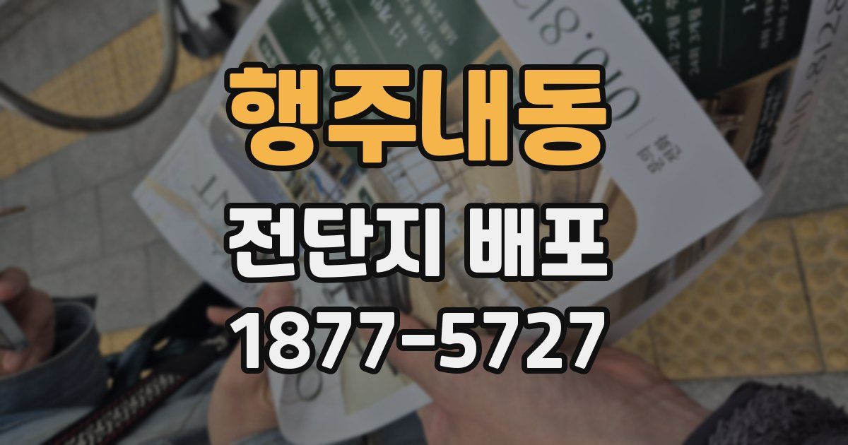 행주내동 전단지 배포