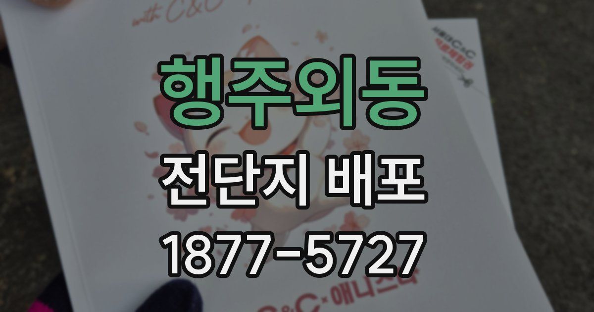 행주외동 전단지 배포