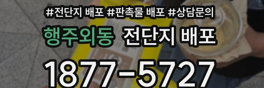 행주외동 전단지 배포