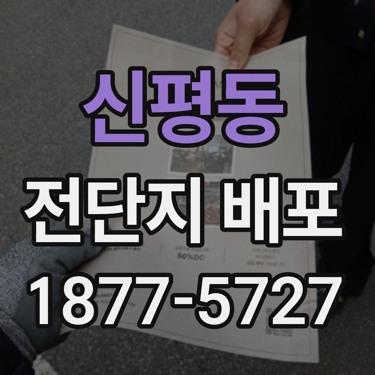 신평동 전단지 배포