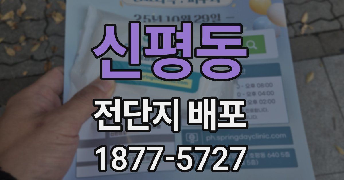 신평동 전단지 배포
