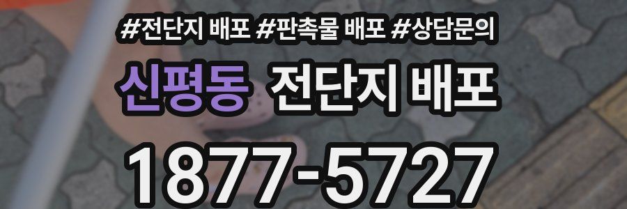 신평동 전단지 배포
