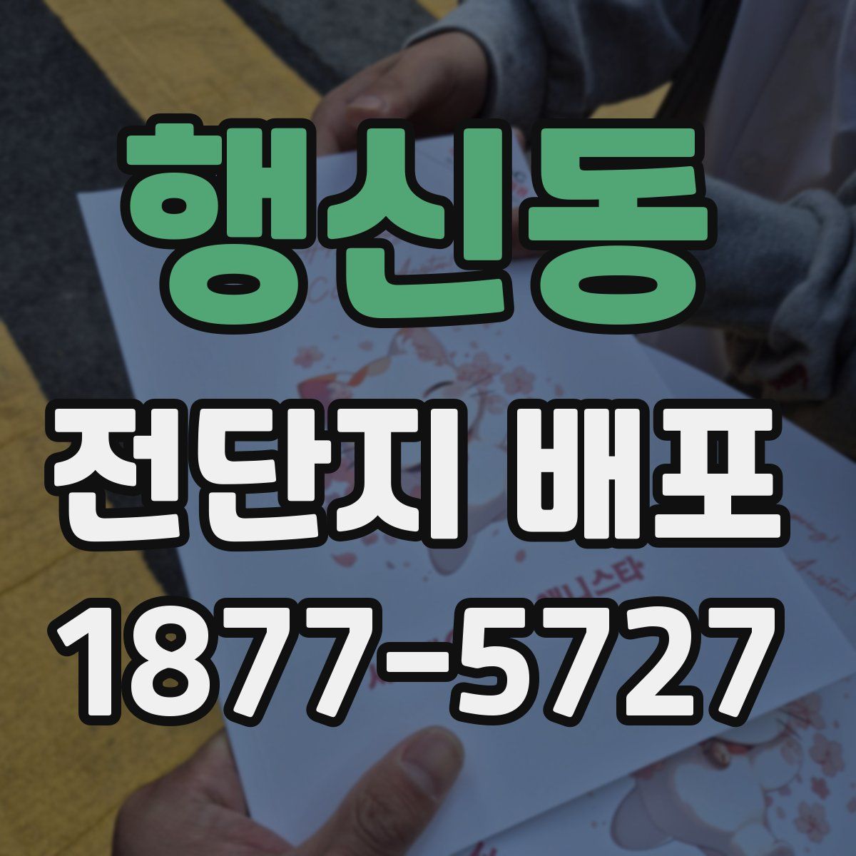 행신동 전단지 배포
