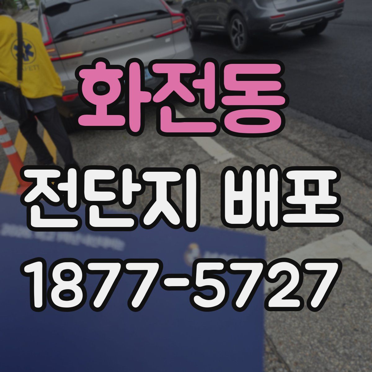 화전동 전단지 배포