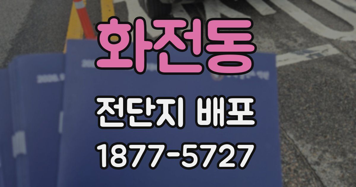 화전동 전단지 배포