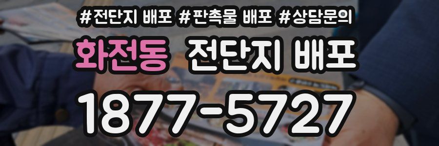 화전동 전단지 배포