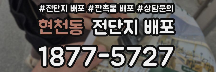 현천동 전단지 배포