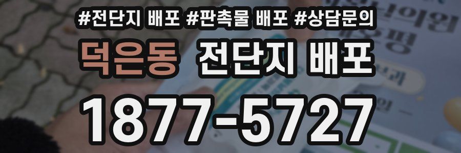 덕은동 전단지 배포